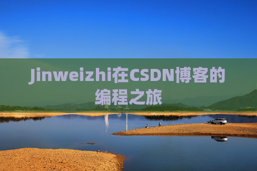 Jinweizhi在CSDN博客的编程之旅
